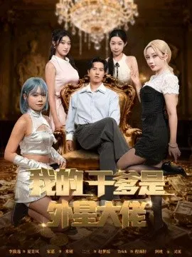 【短剧】我的干爹是外星大佬 最终考验：我守住本心