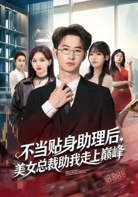 【短剧】不当贴身助理后，美女总裁助我走上巅峰