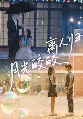 【短剧】月光皎皎离人归