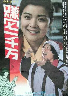 【剧情片】赚它一千万