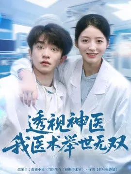 【短剧】透视神医我医术举世无双