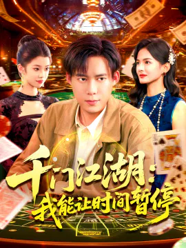 【短剧】时间暂停，我能掌控一切 千门江湖：我能让时间暂停