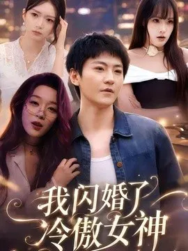 【短剧】我闪婚了冷傲女神