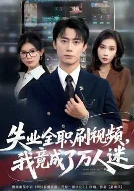 【短剧】失业全职刷视频，我竟成了万人迷