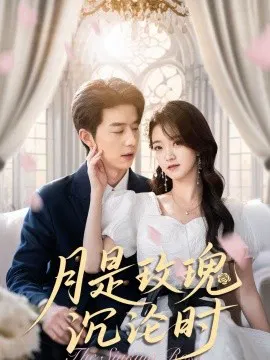 【短剧】月是玫瑰沉沦时