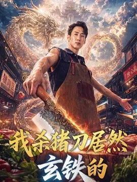 【短剧】我杀猪刀居然玄铁的