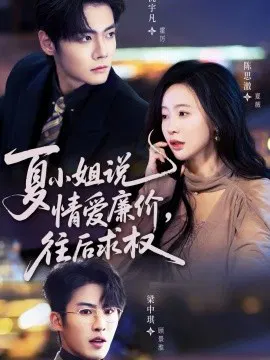 【短剧】夏小姐，说情爱廉价往后求权