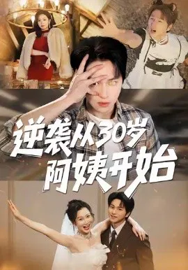 【短剧】逆袭从30岁阿姨开始