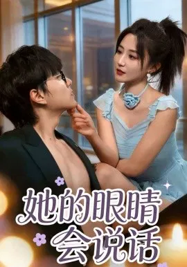【短剧】她的眼睛会说话