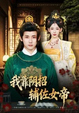 【短剧】我靠阴招辅佐女帝