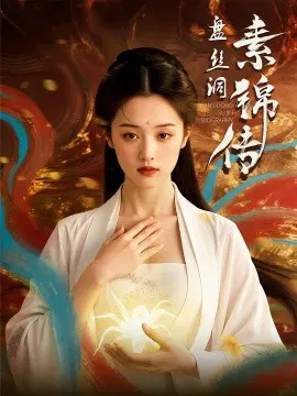 【短剧】盘丝洞素锦传