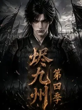 【AI漫剧】烬九州第四季
