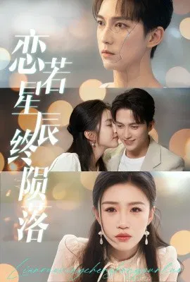 【短剧】恋若星辰终陨落