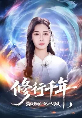 【短剧】修行千年，满级师祖一统四大家族