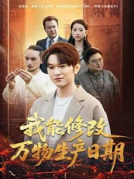 【短剧】我能修改万物生产日期