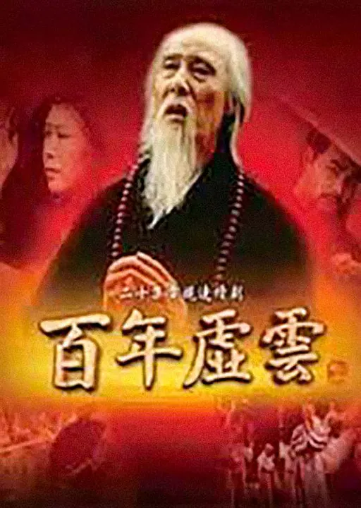 【国产剧】百年虚云