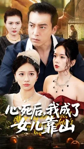 【短剧】心死后，我成了女儿靠山