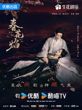 【国产剧】春花焰