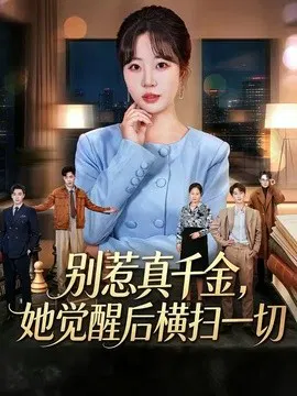 【短剧】别惹真千金，她觉醒后横扫一切