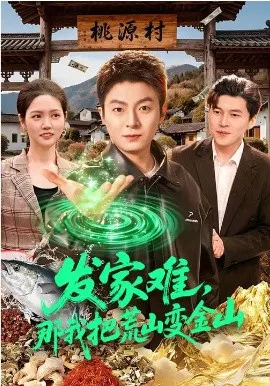 【短剧】发家难，那我把荒山变金山